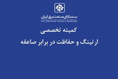 تصمیم کمیته ارتینگ به حضور فعال در نمایشگاه بین المللی صنعت برق 